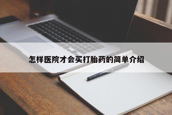 私人卖打胎药联系方式怎样医院才会买打胎药的简单介绍