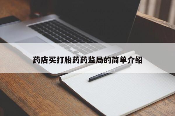 私人卖打胎药联系方式药店买打胎药药监局的简单介绍